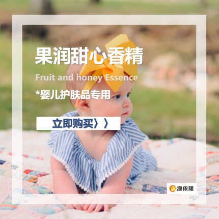 日化香精香料 婴儿护肤品乳霜专用果润甜心香精 温润轻抚香气柔和