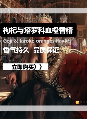 香薰蜡烛香氛专用枸杞与塔罗科血橙香精 果香调 优雅芳香橙色飘扬
