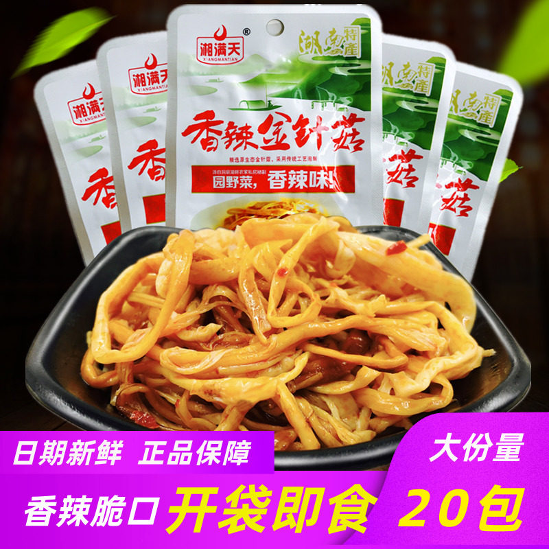 湘满天金针菇下饭菜炸椒味20袋湖南特产成都小吃香脆零食小吃整箱