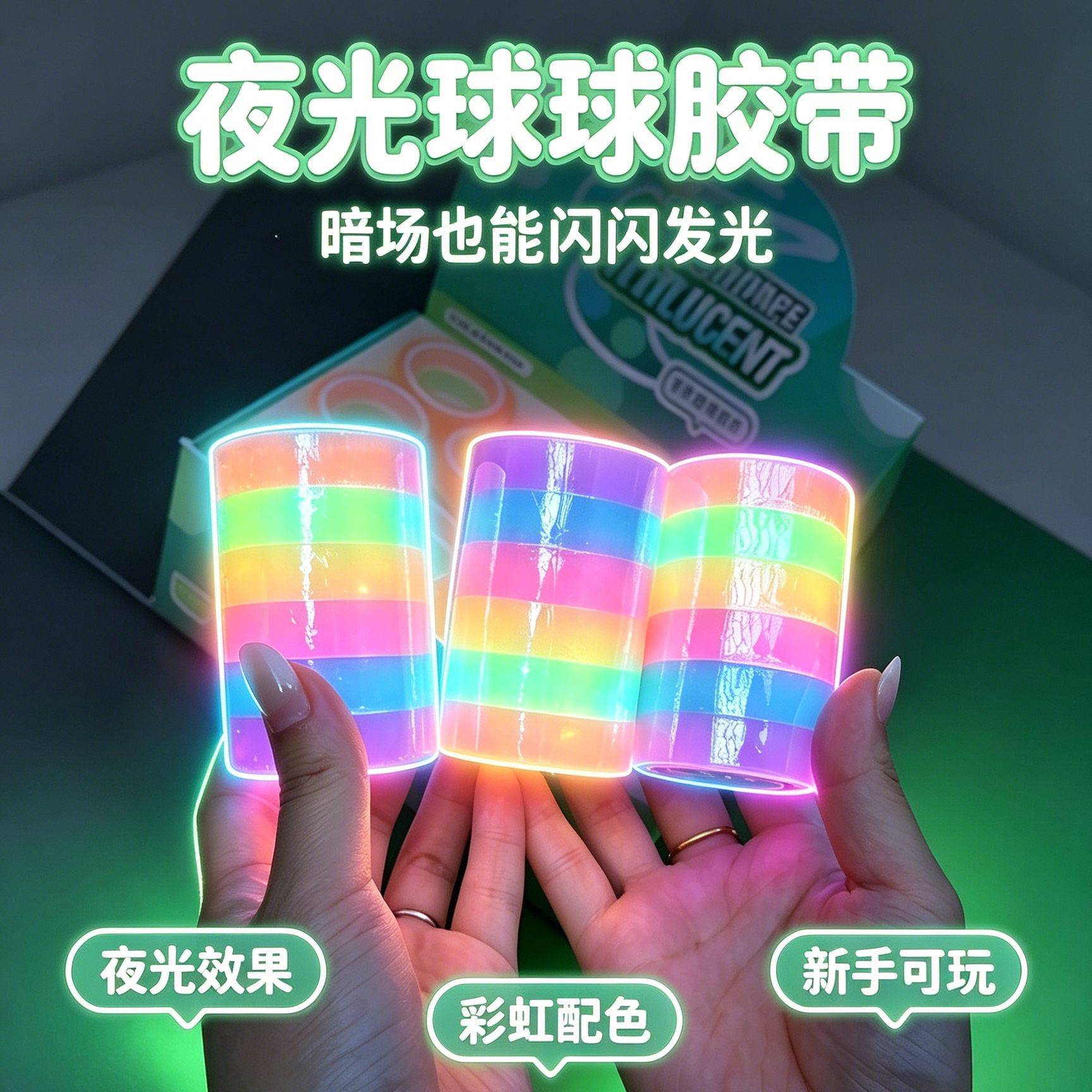 新品梦晨夜光粘粘球球胶带儿童手工玩具奖励小礼物diang黏黏球胶