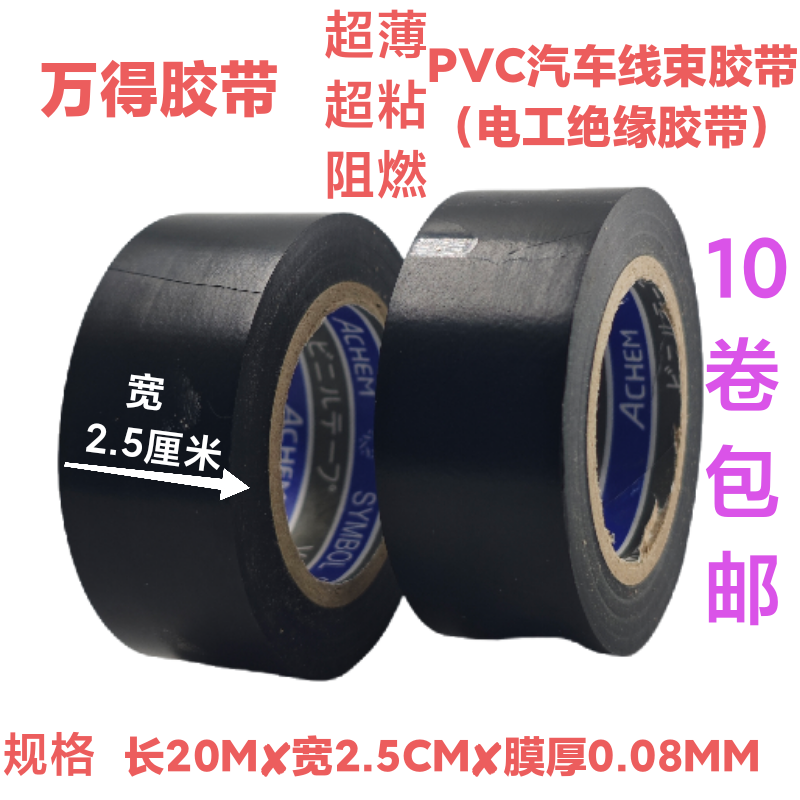 万得电工胶带超薄防水耐高温绝缘胶布电线包扎汽车线束黑色胶布