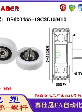赛仕晟包塑轴承带螺杆BS620455-18C3L15M10外螺纹轴承尼龙轮滚轮