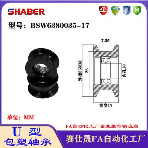 赛仕晟U型包塑轴承凹槽滑轮BSW6380035-17轨道滚轮H槽导轮尼龙轮