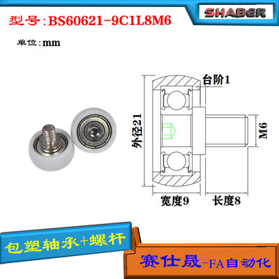 包塑轴承SHABER滑轮不锈钢螺杆