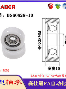 赛仕晟包塑轴承BS60828-10塑料尼龙轴承静音滑轮导向轮轨道轮