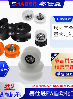 赛仕晟U槽包塑轴承带螺杆凹槽滑轮尼龙轴承轮滚轮U型导向轮轨道轮