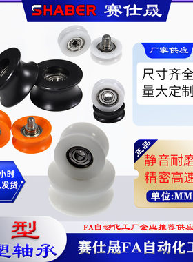 赛仕晟U槽包塑轴承带螺杆凹槽滑轮尼龙轴承轮滚轮U型导向轮轨道轮