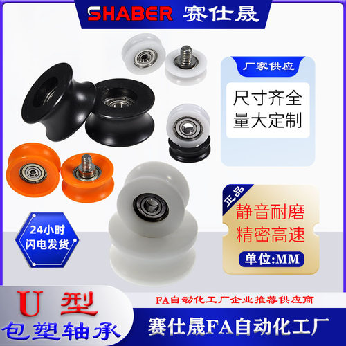 赛仕晟U槽包塑轴承带螺杆凹槽滑轮尼龙轴承轮滚轮U型导向轮轨道轮