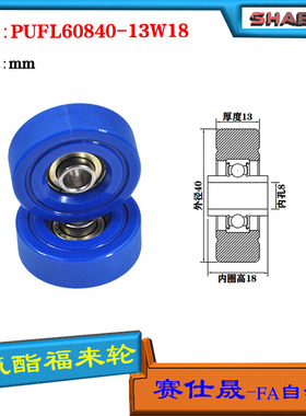 赛仕晟供应 PUFL60840-13W18福莱轮 流利条滑轮 非标626包胶轴承