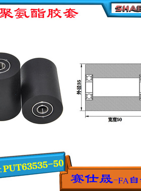 赛仕晟供应双轴承聚氨酯胶套PUT63535-50输送带包胶轴承轮导向轮