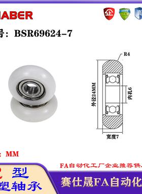 赛仕晟R型包塑轴承BSR69624-7外球面塑料滑轮滚轮导向轮尼龙轮