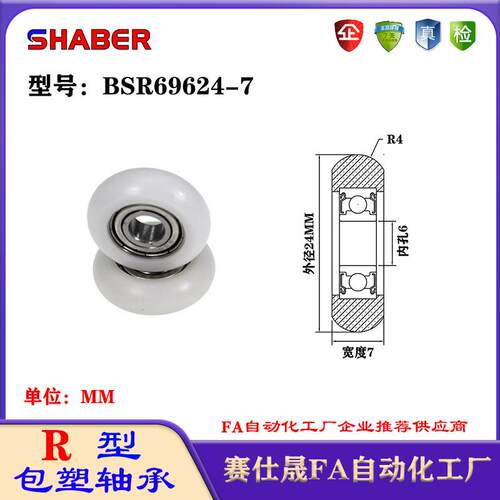 赛仕晟R型包塑轴承BSR69624-7外球面塑料滑轮滚轮导向轮尼龙轮