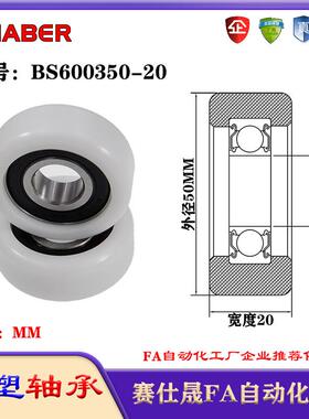 赛仕晟包塑轴承BS600350-20塑料尼龙轴承静音滑轮导向轮轨道轮