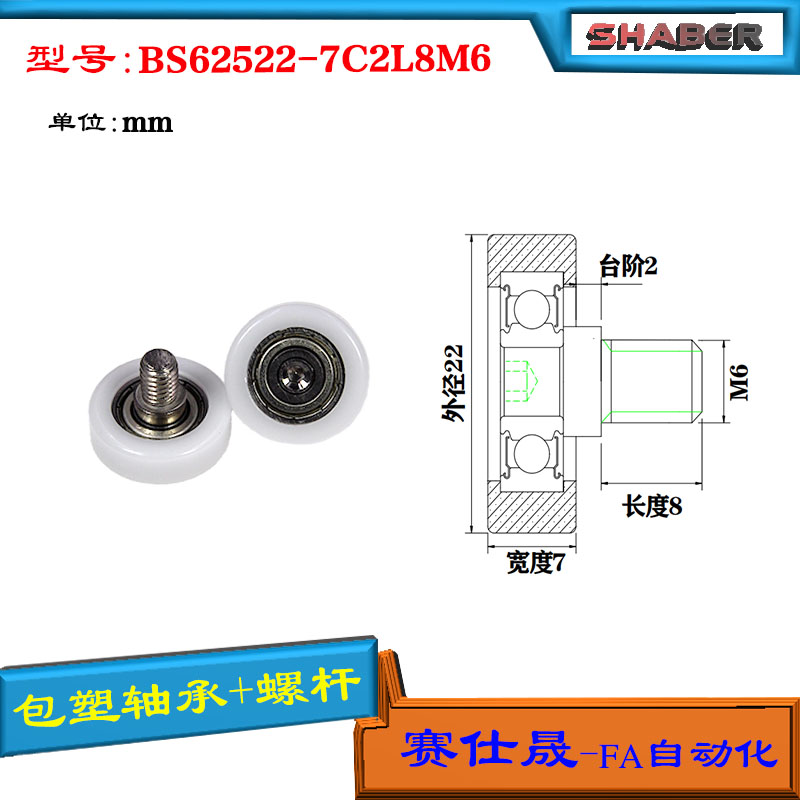 包塑轴承SHABER滑轮不锈钢螺杆