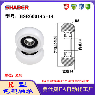 赛仕晟R型包塑轴承BSR600145-14外球面塑料滑轮滚轮导向轮尼龙轮