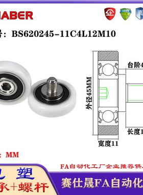 赛仕晟包塑轴承带螺杆BS620245-11C4L12M10外螺纹轴承尼龙轮滚轮