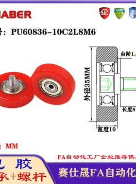 赛仕晟包胶轴承带螺杆PU60836-10C2L8M6聚氨酯轮滚轮静音滑轮