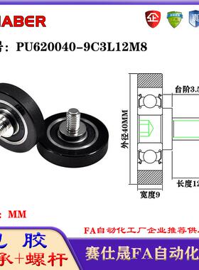 赛仕晟包胶轴承带螺杆PU620040-9C3L12M8聚氨酯轮滚轮静音滑轮