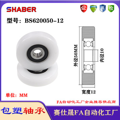 赛仕晟包塑轴承BS620050-12塑料尼龙轴承静音滑轮导向轮轨道轮