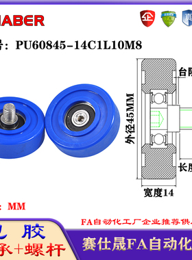 赛仕晟包胶轴承带螺杆PU60845-14C1L10M8聚氨酯轮滚轮静音滑轮