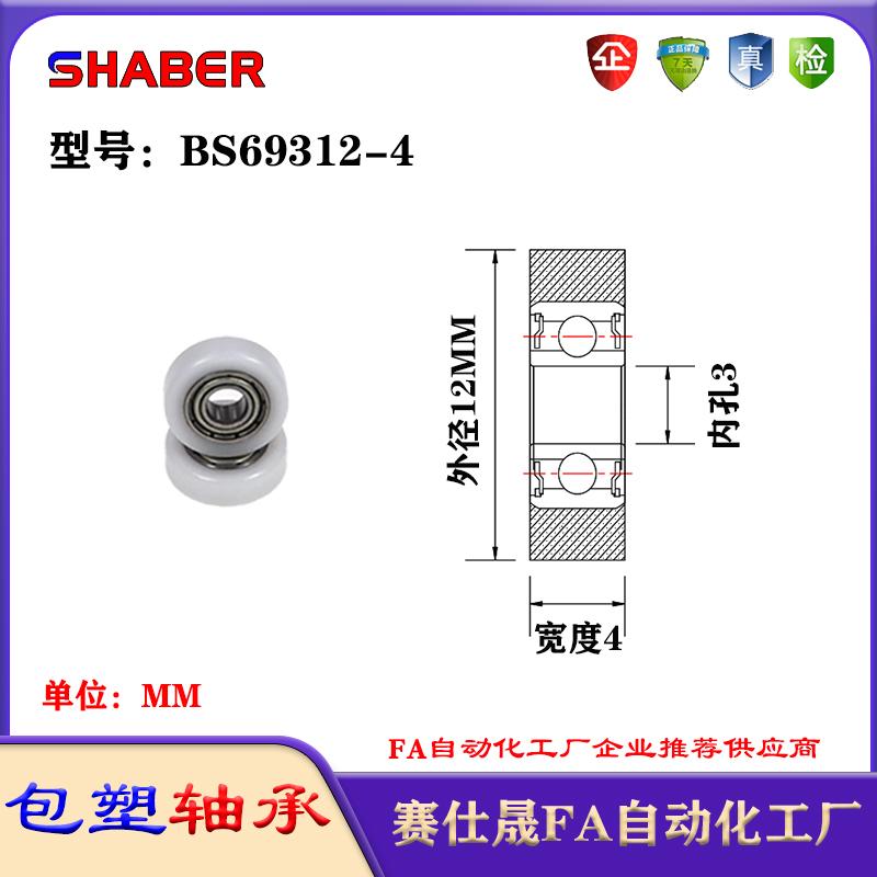赛仕晟包塑轴承BS69312-4塑料尼龙轴承静音滑轮导向轮轨道轮