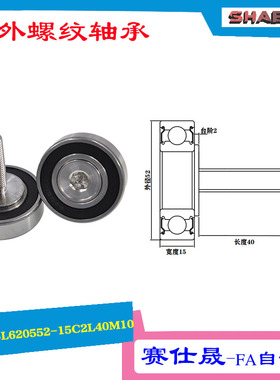 【赛仕晟】供应 外螺纹轴承JSL620552-15C2L40M10展示架专用滑轮