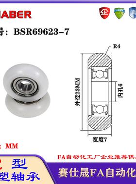 赛仕晟R型包塑轴承BSR69623-7外球面塑料滑轮滚轮导向轮尼龙轮