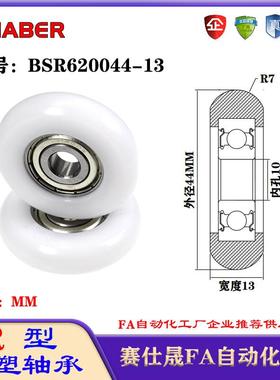 赛仕晟R型包塑轴承BSR620044-13外球面塑料滑轮滚轮导向轮尼龙轮