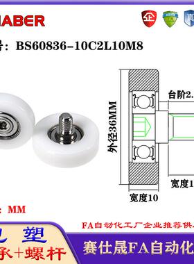 赛仕晟包塑轴承带螺杆BS60836-10C2L10M8外螺纹轴承尼龙轮滚轮