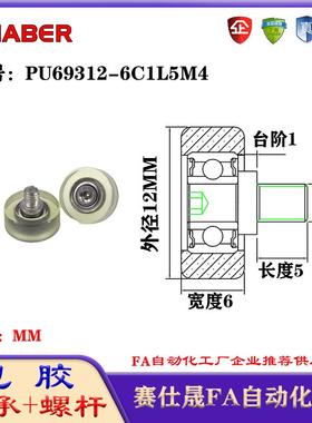 赛仕晟包胶轴承带螺杆PU69312-6C1L5M4聚氨酯轮滚轮静音滑轮