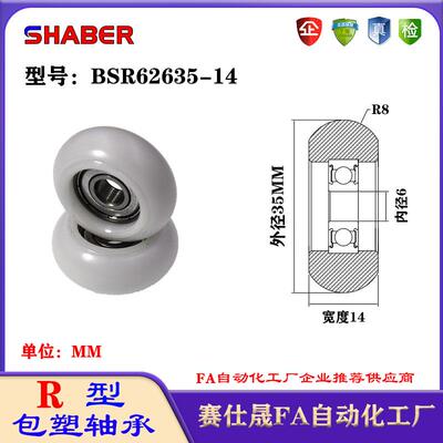 赛仕晟R型包塑轴承BSR62635-14外球面塑料滑轮滚轮导向轮尼龙轮