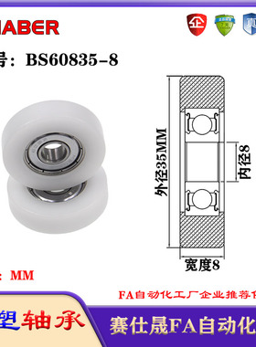 赛仕晟包塑轴承BS60835-8塑料尼龙轴承静音滑轮导向轮轨道轮