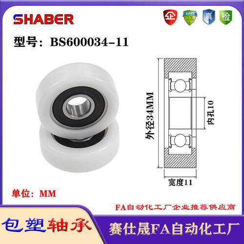赛仕晟包塑轴承BS600034-11塑料尼龙轴承静音滑轮导向轮轨道轮