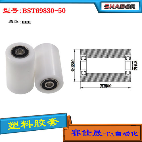 【赛仕晟】供应BST69830-50塑料高承载胶套 输送带专用加长滚轮