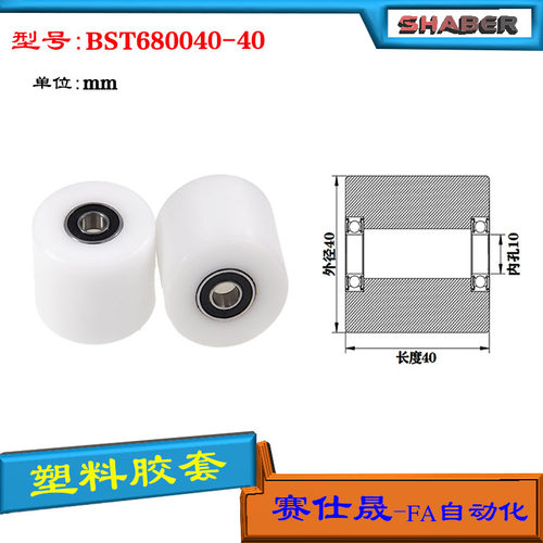 【赛仕晟】供应BST680040-40塑料高承载胶套 输送带专用加长滚轮