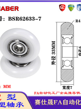 赛仕晟R型包塑轴承BSR62633-7外球面塑料滑轮滚轮导向轮尼龙轮