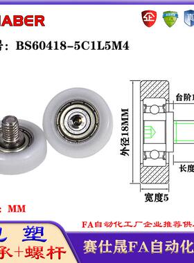 赛仕晟包塑轴承带螺杆BS60418-5C1L5M4外螺纹轴承尼龙轮滚轮