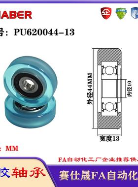 赛仕晟包胶轴承PU620044-13聚氨酯滚轮静音滑轮导向轮轨道轮