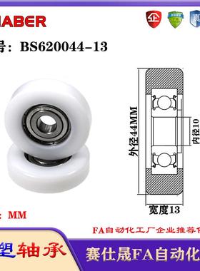 赛仕晟包塑轴承BS620044-13塑料尼龙轴承静音滑轮导向轮轨道轮