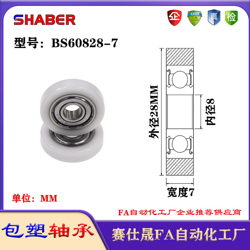 赛仕晟包塑轴承BS60828-7塑料尼龙轴承静音滑轮导向轮轨道轮