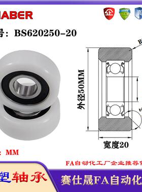 赛仕晟包塑轴承BS620250-20塑料尼龙轴承静音滑轮导向轮轨道轮