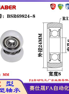 赛仕晟R型包塑轴承BSR69824-8外球面塑料滑轮滚轮导向轮尼龙轮