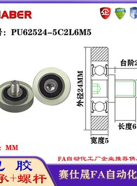 赛仕晟包胶轴承带螺杆PU62524-5C2L6M5聚氨酯轮滚轮静音滑轮