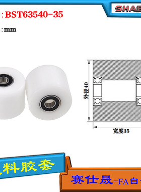 【赛仕晟】供应BST63540-35塑料高承载胶套 输送带专用加长滚轮