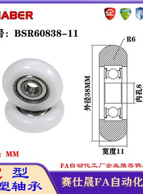 赛仕晟R型包塑轴承BSR60838-11外球面塑料滑轮滚轮导向轮尼龙轮