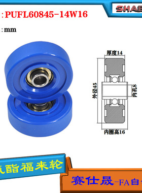 赛仕晟供应 PUFL60845-14W16福莱轮 流利条滑轮 非标626包胶轴承