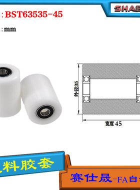【赛仕晟】供应BST63535-45塑料高承载胶套 输送带专用加长滚轮