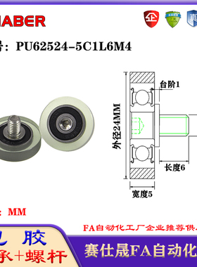 赛仕晟包胶轴承带螺杆PU62524-5C1L6M4聚氨酯轮滚轮静音滑轮