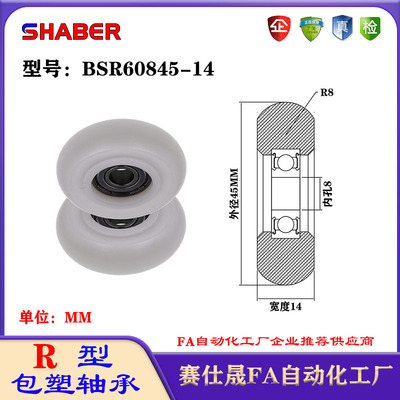 赛仕晟R型包塑轴承BSR60845-14外球面塑料滑轮滚轮导向轮尼龙轮