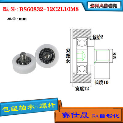 包塑轴承SHABER滑轮不锈钢螺杆